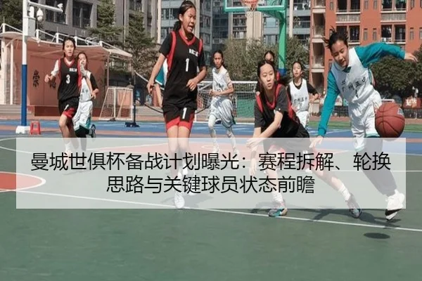 曼城世俱杯备战计划曝光：赛程拆解、轮换思路与关键球员状态前瞻（500caipiaowangguanfang）